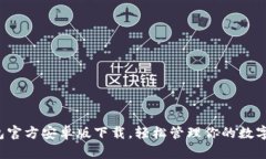 TP钱包官方安卓版下载，轻松管理你的数字资产！