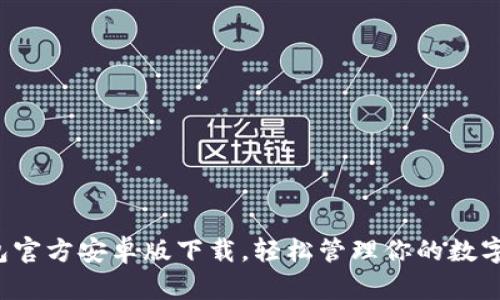TP钱包官方安卓版下载，轻松管理你的数字资产！