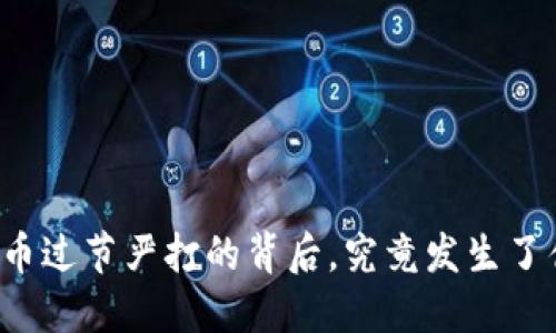 虚拟币过节严打的背后，究竟发生了什么？