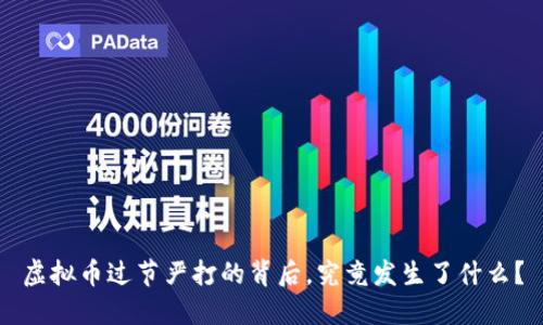虚拟币过节严打的背后，究竟发生了什么？