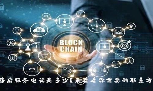 TP售后服务电话是多少？来看看你需要的联系方式！