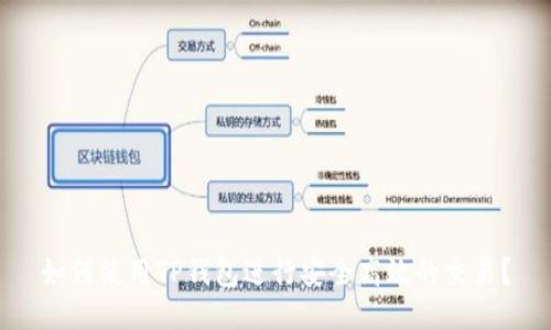 如何使用TP钱包进行安全高效的交易？