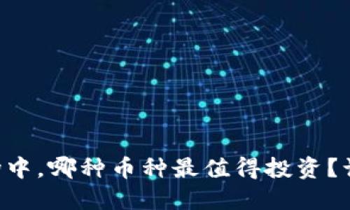 虚拟币市场中，哪种币种最值得投资？让我们聊聊！