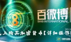 如何在TP钱包上购买加密货币？详细操作流程视频