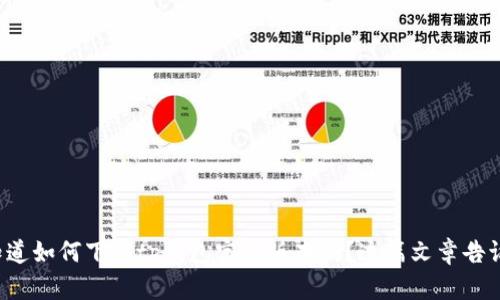 你知道如何下载tp钱包官方版本吗？这篇文章告诉你！