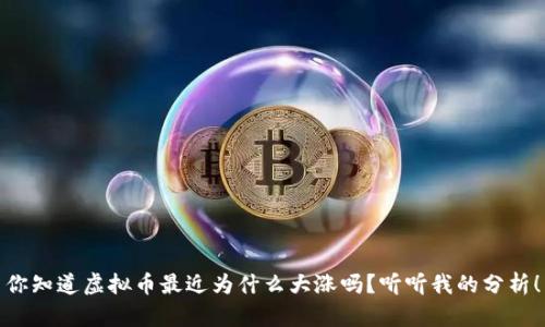 你知道虚拟币最近为什么大涨吗？听听我的分析！