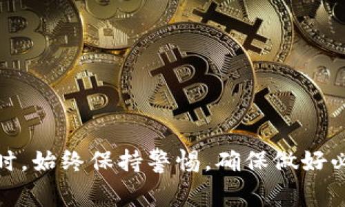 盘古虚拟币（Pangu Coin）是指基于区块链技术的一种数字货币，通常用于特定生态系统中，可能涉及交易、投资或其他金融功能。它的创建和运营通常与某些项目或平台相关联，旨在为用户提供替代传统货币的选择。以下是对盘古虚拟币的详细介绍。

什么是盘古虚拟币？
盘古虚拟币是基于区块链技术开发的一种数字资产，它旨在为用户提供一个去中心化的金融生态系统。区块链技术的核心理念是去中心化，通过分布式账本技术，实现透明、安全的交易。盘古虚拟币通常与一个特定的平台或应用相关联，这个平台可能涉及金融服务、社交媒体、游戏等多个领域。

盘古虚拟币的起源
盘古虚拟币的名称源于中国古代神话中的“盘古”，传说中盘古是宇宙的创造者，象征着创新和开创。在数字货币的世界中，盘古虚拟币代表着新技术的突破与应用。随着区块链技术的发展，越来越多的项目开始探索如何利用这些新兴科技创造新的价值，盘古虚拟币便是在这一背景下诞生的。

盘古虚拟币的特点
盘古虚拟币拥有多种特点，使其在众多数字货币中脱颖而出：
ul
    listrong去中心化：/strong 盘古虚拟币的交易不依赖于任何中央机构，用户之间可以直接进行交易。/li
    listrong安全性：/strong 区块链技术为虛拟币交易提供了高度的安全性，数据一旦被记录在区块链中，就无法被篡改。/li
    listrong匿名性：/strong 用户的交易可以保持匿名，这在许多情况下能保护用户的隐私。/li
    listrong全球性：/strong 盘古虚拟币的交易不受地域限制，用户可以在全球范围内自由交易。/li
/ul

盘古虚拟币的应用场景
盘古虚拟币的应用场景非常广泛，以下是几个主要的应用领域：
ul
    listrong金融服务：/strong 盘古虚拟币可以用于在线支付、转账、汇款等金融交易，提供快速、低成本的解决方案。/li
    listrong投资与交易：/strong 投资者可以通过购买盘古虚拟币参与市场交易，赚取利润。同时，用户可以通过交易平台买卖盘古虚拟币。/li
    listrong游戏行业：/strong 在一些区块链游戏中，盘古虚拟币可以作为游戏中的货币，用户可以用其购买虚拟物品或进行交易。/li
    listrong社交平台：/strong 有些社交网络平台开始引入虚拟币，用户可以通过内容创作获利，盘古虚拟币可能在其中扮演重要角色。/li
/ul

如何获取盘古虚拟币？
获取盘古虚拟币的方式有多种。用户可以通过以下几种方式获取：
ul
    listrong购买：/strong 用户可以通过数字货币交易所购买盘古虚拟币。通常，需要创建一个账户，进行身份验证后，就能通过法定货币或其他数字货币进行交易。/li
    listrong挖矿：/strong 某些虚拟币采用挖矿机制，用户可以通过计算机进行算力竞争，来获得新产生的盘古虚拟币。不过，挖矿的难度和资源消耗可能比较高。/li
    listrong参与项目活动：/strong 一些项目会举办空投、奖励活动或参与某些特定的社区活动，以鼓励用户获取盘古虚拟币。/li
/ul

盘古虚拟币的未来发展
盘古虚拟币的未来充满了不确定性，但好的前景依然存在。随着区块链技术的不断发展，越来越多的企业和项目开始关注虚拟币市场。以下是一些可能的未来发展趋势：
ul
    listrong法规完善：/strong 各国政府逐步意识到虚拟币市场的潜力，将会加强对这一行业的监管，以确保市场的健康稳定发展。/li
    listrong更多应用场景：/strong 未来，盘古虚拟币可能会在更多行业得到应用，包括房地产、供应链金融等，推动其价值的提升。/li
    listrong用户教育：/strong 随着数字货币的普及，用户对盘古虚拟币等数字货币的认知将逐渐提高，更多人会参与到这一市场中。/li
/ul

可能相关的问题
h41. 如何审核盘古虚拟币的可靠性？/h4
在选择盘古虚拟币进行投资或交易时，评估其可靠性至关重要。用户可以从以下几个方面进行审核：
ul
    listrong白皮书：/strong 阅读盘古虚拟币的白皮书，将帮助用户了解项目的背景、技术实现及未来发展规划。/li
    listrong团队背景：/strong 了解项目团队成员的资历与经验，优秀的团队往往意味着更高的项目成功率。/li
    listrong社区支持：/strong 有活跃的社区和用户支持通常能增强一个项目的可信度。关注社交媒体及论坛，了解用户对盘古虚拟币的反馈。/li
    listrong交易量与市场表现：/strong 观察盘古虚拟币在各大交易所的交易量和价格波动，可以反映市场对其的认可度。/li
/ul

h42. 投资盘古虚拟币有哪些风险？/h4
如同其他投资，投资盘古虚拟币也伴随着一定的风险，用户需谨慎评估：以下是常见的几个风险：
ul
    listrong市场波动：/strong 虚拟币市场通常波动较大，价格容易受到各种因素影响，投资者可能面临显著的损失。/li
    listrong技术风险：/strong 如果项目团队未能及时解决技术问题，可能导致用户资产风险或交易障碍。/li
    listrong政策风险：/strong 各国对虚拟币的监管政策不同，政策的变化可能影响用户的投资决策及市场表现。/li
    listrong项目失败：/strong 许多虚拟币项目可能最终无法实现其预期目标，导致币值归零。/li
/ul

通过深入了解盘古虚拟币及其相关知识，用户能够更好地把握数字货币市场的动态，做出明智的投资决策。同时，在进行投资和交易时，始终保持警惕，确保做好必要的研究与准备。