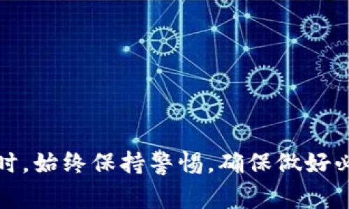 盘古虚拟币（Pangu Coin）是指基于区块链技术的一种数字货币，通常用于特定生态系统中，可能涉及交易、投资或其他金融功能。它的创建和运营通常与某些项目或平台相关联，旨在为用户提供替代传统货币的选择。以下是对盘古虚拟币的详细介绍。

什么是盘古虚拟币？
盘古虚拟币是基于区块链技术开发的一种数字资产，它旨在为用户提供一个去中心化的金融生态系统。区块链技术的核心理念是去中心化，通过分布式账本技术，实现透明、安全的交易。盘古虚拟币通常与一个特定的平台或应用相关联，这个平台可能涉及金融服务、社交媒体、游戏等多个领域。

盘古虚拟币的起源
盘古虚拟币的名称源于中国古代神话中的“盘古”，传说中盘古是宇宙的创造者，象征着创新和开创。在数字货币的世界中，盘古虚拟币代表着新技术的突破与应用。随着区块链技术的发展，越来越多的项目开始探索如何利用这些新兴科技创造新的价值，盘古虚拟币便是在这一背景下诞生的。

盘古虚拟币的特点
盘古虚拟币拥有多种特点，使其在众多数字货币中脱颖而出：
ul
    listrong去中心化：/strong 盘古虚拟币的交易不依赖于任何中央机构，用户之间可以直接进行交易。/li
    listrong安全性：/strong 区块链技术为虛拟币交易提供了高度的安全性，数据一旦被记录在区块链中，就无法被篡改。/li
    listrong匿名性：/strong 用户的交易可以保持匿名，这在许多情况下能保护用户的隐私。/li
    listrong全球性：/strong 盘古虚拟币的交易不受地域限制，用户可以在全球范围内自由交易。/li
/ul

盘古虚拟币的应用场景
盘古虚拟币的应用场景非常广泛，以下是几个主要的应用领域：
ul
    listrong金融服务：/strong 盘古虚拟币可以用于在线支付、转账、汇款等金融交易，提供快速、低成本的解决方案。/li
    listrong投资与交易：/strong 投资者可以通过购买盘古虚拟币参与市场交易，赚取利润。同时，用户可以通过交易平台买卖盘古虚拟币。/li
    listrong游戏行业：/strong 在一些区块链游戏中，盘古虚拟币可以作为游戏中的货币，用户可以用其购买虚拟物品或进行交易。/li
    listrong社交平台：/strong 有些社交网络平台开始引入虚拟币，用户可以通过内容创作获利，盘古虚拟币可能在其中扮演重要角色。/li
/ul

如何获取盘古虚拟币？
获取盘古虚拟币的方式有多种。用户可以通过以下几种方式获取：
ul
    listrong购买：/strong 用户可以通过数字货币交易所购买盘古虚拟币。通常，需要创建一个账户，进行身份验证后，就能通过法定货币或其他数字货币进行交易。/li
    listrong挖矿：/strong 某些虚拟币采用挖矿机制，用户可以通过计算机进行算力竞争，来获得新产生的盘古虚拟币。不过，挖矿的难度和资源消耗可能比较高。/li
    listrong参与项目活动：/strong 一些项目会举办空投、奖励活动或参与某些特定的社区活动，以鼓励用户获取盘古虚拟币。/li
/ul

盘古虚拟币的未来发展
盘古虚拟币的未来充满了不确定性，但好的前景依然存在。随着区块链技术的不断发展，越来越多的企业和项目开始关注虚拟币市场。以下是一些可能的未来发展趋势：
ul
    listrong法规完善：/strong 各国政府逐步意识到虚拟币市场的潜力，将会加强对这一行业的监管，以确保市场的健康稳定发展。/li
    listrong更多应用场景：/strong 未来，盘古虚拟币可能会在更多行业得到应用，包括房地产、供应链金融等，推动其价值的提升。/li
    listrong用户教育：/strong 随着数字货币的普及，用户对盘古虚拟币等数字货币的认知将逐渐提高，更多人会参与到这一市场中。/li
/ul

可能相关的问题
h41. 如何审核盘古虚拟币的可靠性？/h4
在选择盘古虚拟币进行投资或交易时，评估其可靠性至关重要。用户可以从以下几个方面进行审核：
ul
    listrong白皮书：/strong 阅读盘古虚拟币的白皮书，将帮助用户了解项目的背景、技术实现及未来发展规划。/li
    listrong团队背景：/strong 了解项目团队成员的资历与经验，优秀的团队往往意味着更高的项目成功率。/li
    listrong社区支持：/strong 有活跃的社区和用户支持通常能增强一个项目的可信度。关注社交媒体及论坛，了解用户对盘古虚拟币的反馈。/li
    listrong交易量与市场表现：/strong 观察盘古虚拟币在各大交易所的交易量和价格波动，可以反映市场对其的认可度。/li
/ul

h42. 投资盘古虚拟币有哪些风险？/h4
如同其他投资，投资盘古虚拟币也伴随着一定的风险，用户需谨慎评估：以下是常见的几个风险：
ul
    listrong市场波动：/strong 虚拟币市场通常波动较大，价格容易受到各种因素影响，投资者可能面临显著的损失。/li
    listrong技术风险：/strong 如果项目团队未能及时解决技术问题，可能导致用户资产风险或交易障碍。/li
    listrong政策风险：/strong 各国对虚拟币的监管政策不同，政策的变化可能影响用户的投资决策及市场表现。/li
    listrong项目失败：/strong 许多虚拟币项目可能最终无法实现其预期目标，导致币值归零。/li
/ul

通过深入了解盘古虚拟币及其相关知识，用户能够更好地把握数字货币市场的动态，做出明智的投资决策。同时，在进行投资和交易时，始终保持警惕，确保做好必要的研究与准备。