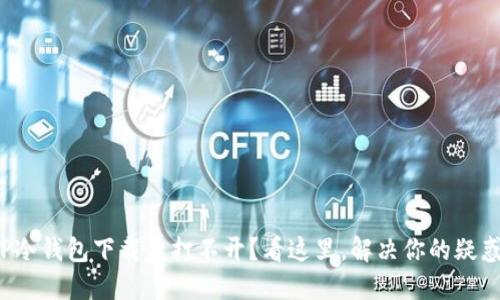 TP冷钱包下载后打不开？看这里，解决你的疑惑！