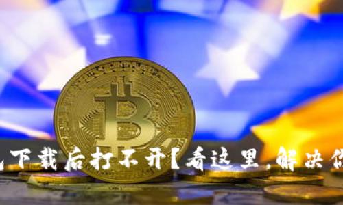 TP冷钱包下载后打不开？看这里，解决你的疑惑！