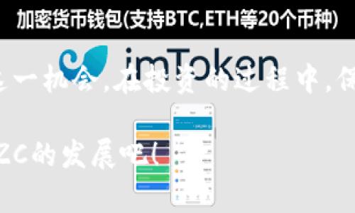    教你了解MZC虚拟币：投资、交易与未来前景  /   
 guanjianci  MZC虚拟币, 虚拟货币投资, 区块链技术, 加密货币市场  /guanjianci 

什么是MZC虚拟币？
MZC虚拟币，全名为“Magic Coin”，是基于区块链技术的一种数字货币。它使得用户能够快速、安全地进行交易，并有效地进行价值存储。MZC的推出旨在解决传统金融系统中的一些不足之处，例如高昂的交易费用和较长的交易时间。随着区块链技术的普及，许多投资者开始关注这个新兴的虚拟币种，希望能抓住新时代的投资机会。

MZC虚拟币的特点
MZC虚拟币具有以下几个独特的特点，吸引了众多用户的关注：
ul
    listrong高安全性：/strongMZC使用先进的密码学技术，确保用户的资产安全。每一笔交易都会被记录在区块链上，无法被篡改。/li
    listrong低交易费用：/strong与传统的金融交易相比，MZC的交易费用极低。这对于频繁交易的投资者来说，能够大大降低成本。/li
    listrong匿名性：/strongMZC允许用户保持交易的匿名性，保护用户的隐私。这一点尤其受到关注隐私的用户青睐。/li
    listrong全球流通性：/strongMZC可以在全球范围内进行交易，不受地域限制。这使得其在跨国投资和支付中显得尤为便利。/li
/ul

MZC虚拟币的市场现状
随着区块链技术的发展和加密货币市场的逐渐壮大，MZC虚拟币也得到了越来越多的关注。据最新的市场数据显示，MZC的市场市值逐渐增长，吸引了不少投资者和交易者加入。竞争日益激烈的环境中，MZC必须保持持续的创新，才能在众多虚拟币中脱颖而出。同时，投机和投资者情绪的波动也进一步推动了MZC的价格变化。

如何投资MZC虚拟币？
投资MZC虚拟币并不是一件难事，但也需要一定的知识和准备。以下是投资MZC的一些基本步骤：

ol
    listrong了解市场：/strong在投资之前，务必要对MZC以及整个加密货币市场有充分的了解。阅读相关资料、参加论坛或订阅行业新闻都是不错的选择。/li
    listrong选择交易平台：/strong选择一个可信赖的交易平台是成功投资的基础。要查看平台的安全性、用户口碑以及手续费等信息。/li
    listrong安全存储：/strong投资后，选择一个安全的钱包存储MZC。例如，硬件钱包相对安全，能够有效防止黑客攻击。/li
    listrong设置目标：/strong在投资之前，明确你的投资目标和风险承受能力。可以是短期交易，也可以是长期持有，要根据自身的情况合理安排。/li
/ol

交易MZC虚拟币的技巧与策略
交易MZC虚拟币的过程中，有一些技巧能够帮助投资者提高收益：
ul
    listrong技术分析：/strong利用图表工具和历史数据分析MZC的价格走势。这可以帮助你判断买卖时机。/li
    listrong分散投资：/strong不要把所有资金都投入到一个币种中，适当分散投资可以有效降低风险。/li
    listrong保持冷静：/strong市场波动时，保持理智至关重要。避免盲目跟风和情绪化操作。/li
    listrong及时调整策略：/strong根据市场变化不断调整自己的投资策略。灵活应对市场变化，相信自己的判断。/li
/ul

MZC虚拟币的未来发展前景
展望未来，MZC虚拟币的发展前景值得期待。随着区块链技术的成熟和应用范围的扩大，MZC有可能在更多的场景中得到应用。此外，许多国家和地区也在逐步放开对加密货币的监管，这为MZC的进一步发展提供了良好的环境。

相关问题讨论

h4问题一：MZC虚拟币的风险有哪些？/h4
每一种投资都有风险，MZC虚拟币也不例外。首先，市场波动性大，价格起伏不定，可能导致投资者亏损。其次，加密货币市场的监管政策仍然不稳定，可能会影响MZC的发展。此外，黑客攻击和技术漏洞也可能导致资产损失。因此，在投资之前，评估风险并做好相应的准备是至关重要的。

h4问题二：MZC虚拟币与其他虚拟币相比有什么优势？/h4
MZC虚拟币相较于其他虚拟币，有以下几点优势：首先，MZC的交易速度较快，用户可以享受更为流畅的交易体验。其次，MZC的交易费用更具竞争力，适合频繁交易的投资者。同时，MZC在安全性和隐私保护方面也做得相对出色，给用户提供更多保护。

总结
MZC虚拟币作为一种新兴的数字货币，展现出了广阔的投资潜力与市场前景。通过了解MZC的基本知识、投资技巧以及前景，投资者将能够更好地把握这一机会。在投资的过程中，保持理智、不断学习，才能在竞争激烈的虚拟货币市场中立于不败之地。

在不断变化和发展的加密货币世界中，了解MZC虚拟币将帮助你在未来的投资旅程中更为顺利和成功。希望以上内容对你有所帮助，让我们一起关注MZC的发展吧！