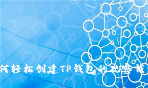 如何轻松创建TP钱包的观察钱包？