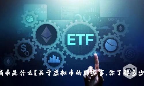 熵币是什么？关于虚拟币的那些事，你了解多少？