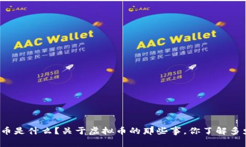 熵币是什么？关于虚拟币的那些事，你了解多少？