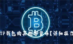 如何使用TP钱包购买数字货币？详细操作流程解析