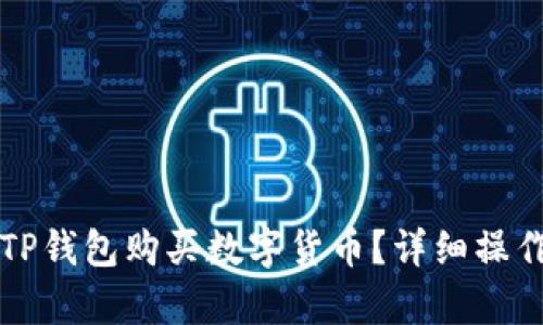 如何使用TP钱包购买数字货币？详细操作流程解析