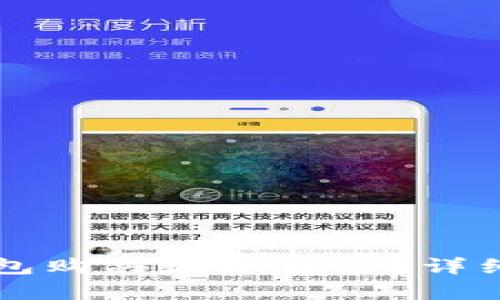 如何使用TP钱包购买数字货币？详细操作流程解析