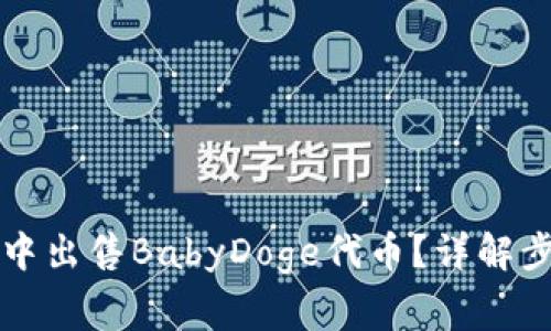 怎样在TP钱包中出售BabyDoge代币？详解步骤与注意事项