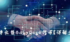 怎样在TP钱包中出售BabyDoge代币？详解步骤与注意