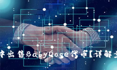 怎样在TP钱包中出售BabyDoge代币？详解步骤与注意事项