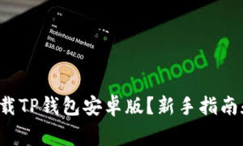 如何简单快速下载TP钱包安卓版？新手指南和常见问题解答！