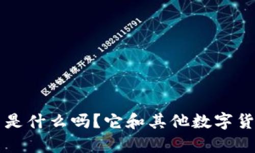 你知道JKB虚拟币是什么吗？它和其他数字货币有什么不一样？