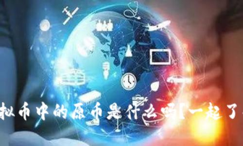 你知道虚拟币中的原币是什么吗？一起了解一下吧！