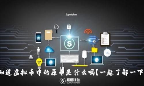 你知道虚拟币中的原币是什么吗？一起了解一下吧！
