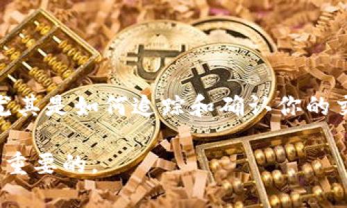   如何查看tpwallet的哈希值？最简单的方法告诉你！ / 

 guanjianci tpwallet, 哈希值, 区块链, 钱包查看 /guanjianci 

什么是哈希值？
在区块链和加密货币的世界中，哈希值是一个重要的概念。简单来说，哈希值是通过某种算法将数据（如交易信息、钱包地址等）转换为固定长度的字符串，每个哈希值都是唯一的，能够标识一笔特定的交易。这就像是数据的指纹，确保了信息的完整性和不可篡改性。

tpwallet是什么？
tpwallet是一款用于管理和存储多种数字资产的钱包。它支持各种区块链网络，用户可以方便地存取和交易数字货币。随着加密货币的普及，很多用户开始关注如何使用tpwallet进行交易以及如何查看交易的详细信息，特别是哈希值，这在用户跟踪自己的交易时尤为重要。

如何查看tpwallet的哈希值？
步骤一：打开tpwallet
首先，确保你已经安装并打开了tpwallet。登录你的账户，这一步骤与其他钱包的使用没有什么不同，记得使用安全的密码和二步验证（如果有的话）。

步骤二：找到你的交易记录
在tpwallet的主界面上，寻找“交易”或者“历史”这样的选项。不同版本的tpwallet可能会有不同的标识，但通常都很容易找到。点击进入后，你会看到所有过去的交易记录。

步骤三：选择特定的交易
在显示的交易列表中，找到你想要查看的交易，通常每笔交易旁边会有一些基本信息，比如交易金额、日期和状态。点击该交易，进入详细页面。

步骤四：查看交易哈希值
在交易的详细信息页面上，你将看到哈希值，通常以“Transaction ID”或“Hash”标示。这串数据就是你需要的哈希值，复制下来后你可以使用它在区块链浏览器中查询交易的状态和详细信息。

哈希值有什么用？
对于每一位区块链用户来说，了解哈希值的重要性不言而喻。哈希值能够帮助我们追踪交易，确认其状态，确保交易的安全性和有效性。例如，当你通过tpwallet发起一笔交易后，你可以使用哈希值在区块链浏览器中查看该笔交易是否已打包确认、矿工费用是否合理等重要信息。

相关问题一：如果我找不到交易哈希值怎么办？
这是一个常见的问题，有多种原因可能导致找不到交易哈希值。首先，请确保你已在正确的交易记录上。再次确认tpwallet的版本，部分老旧版本可能在用户界面上有所不同。如果仍然没有找到，可尝试以下几种方式：
ul
    li检查交易是否已被确认：如果你的交易还处于待处理状态，哈希值可能暂时不可见；/li
    li检查你的网络连接是否正常，有时网络问题会导致数据加载不完全；/li
    li更新tpwallet至最新版本，确保没有因软件问题而导致某些信息无法显示。/li
/ul
如果以上步骤都无法解决你的问题，不妨考虑求助tpwallet的官方客服或社区支持，通常会有人乐意提供帮助。

相关问题二：查看哈希值后能做什么？
一旦你成功找到了交易的哈希值，其实你可以做很多事情。这里列举几项最常见用法：
ul
    li验证交易：在区块链浏览器上输入你的哈希值，可以立刻查看交易详情，确认交易是否成功/li
    li查找更多信息：部分区块链浏览器提供交易的细节，比如交易手数、时间戳和矿工的信息，帮助你更好地理解交易过程/li
    li解决纠纷：如果交易出现了问题，哈希值作为交易凭证，可以帮助你向其他人或平台提供证明/li
/ul
综上所述，哈希值不仅是你交易的“身份证”，还能为你的投资和交易提供必要的安全保障。

结语
总之，查看tpwallet的哈希值是一个简单但重要的过程。在这个数字化迅速发展的时代，懂得如何管理和使用你的数字资产，尤其是如何追踪和确认你的交易，都是每一位加密货币用户应具备的技能。希望以上内容能够帮助你顺利找到tpwallet的哈希值，轻松管理你的数字财富。

无论未来区块链技术如何变革，记住使用安全和注意保护你的钱包信息，它是你数字资产的通行证，确保它的安全无疑是至关重要的。