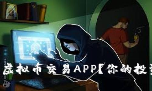 “如何选择合适的虚拟币交易APP？你的投资助手就在这里！”
