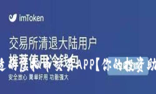 “如何选择合适的虚拟币交易APP？你的投资助手就在这里！”