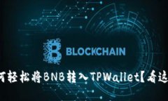 如何轻松将BNB转入TPWallet？看这里！