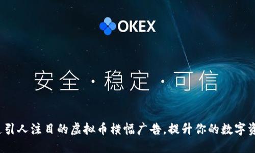 如何创造引人注目的虚拟币横幅广告，提升你的数字资产业务？