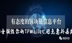 怎么安全销毁你的TPWallet，避免意外丢失资产？