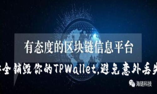 怎么安全销毁你的TPWallet，避免意外丢失资产？