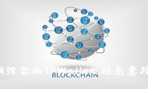 怎么安全销毁你的TPWallet，避免意外丢失资产？