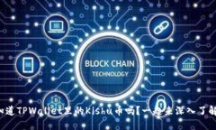 你知道TPWallet里的Kishu币吗？一起来深入了解吧！