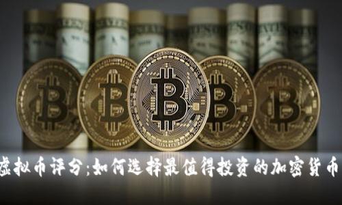 虚拟币评分：如何选择最值得投资的加密货币？