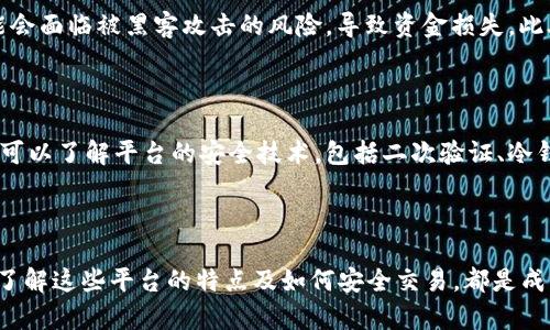   什么虚拟币平台可以微信支付？教你如何安全入门！ / 
 guanjianci 虚拟币平台, 微信支付, 数字货币, 安全交易 /guanjianci 

引言：虚拟币与支付方式的结合

在数字货币的浪潮中，越来越多人开始关注如何在虚拟币平台上进行交易。而微信作为一种便捷的支付工具，成为众多用户的首选。那么，目前有哪些虚拟币平台可以直接通过微信进行支付呢？本文将为你详细介绍这些平台的特点、优势，以及如何安全使用这些平台，帮助你轻松入门。

为什么选择虚拟币？

在全球经济不断变化的今天，虚拟币逐渐进入了大众的视野。比特币、以太坊和其他数字资产不仅是投资的热门选择，也为人们提供了新的支付方式。选择虚拟币的原因有很多：

ul
  listrong高收益潜力：/strong许多用户投资虚拟币希望能获得丰厚的回报。在过去几年中，某些虚拟币的价格暴涨，吸引了众多投资者。/li
  listrong去中心化：/strong虚拟币通常不受单个实体控制，这意味着它们不受政府或金融机构的直接影响，增加了用户的财务自由度。/li
  listrong全球交易：/strong虚拟币可以跨越国界进行交易，不受限制，这让跨国支付变得更加简便。/li
/ul

选择虚拟币平台的标准

在众多虚拟币平台中，选择合适的平台至关重要。以下是几个选择平台时需要考虑的重要因素：

ul
  listrong安全性：/strong投资虚拟币涉及资产的安全性，选择有良好信誉和安全措施的平台至关重要。/li
  listrong手续费：/strong不同平台的交易手续费可能相差较大，使用之前要仔细了解其收费标准。/li
  listrong用户体验：/strong一个友好的界面和便捷的操作流程提升用户体验，让交易变得更轻松。/li
  listrong支付方式：/strong选择支持微信支付的平台，可以快速便捷地完成交易，提升使用的便利性。/li
/ul

哪些虚拟币平台支持微信支付？

现在，让我们来看看具体哪些虚拟币平台支持微信支付，帮助你找到合适的交易场所：

ul
  listrong币安（Binance）：/strong作为全球最大的数字货币交易平台之一，币安支持丰富的支付方式，用户可以通过第三方支付渠道完成充值，其中包括微信支付。币安平台界面友好，安全性高，适合新手交易。/li
  listrong火币网（Huobi）：/strong火币网同样是知名的虚拟币交易平台，支持多种支付方式。用户在火币注册后，可以通过微信进行充值，操作简单快捷。/li
  listrongOKEx：/strongOKEx是另一个支持微信支付的顶级交易平台，特点是提供多样化的虚拟货币交易选择和流畅的用户体验。/li
  listrongGate.io：/strong这是一个比较老牌的虚拟币交易平台，尽管在用户数量上不及前述平台，但同样支持微信支付，且手续费相对较低，适合追求费用效益的用户。/li
/ul

如何在这些平台上进行安全交易？

安全交易是每个投资者必须关注的事情。以下是一些确保安全交易的建议：

ul
  listrong使用复杂密码：/strong确保你的账户密码是复杂的，且定期更换，同时开启双重认证功能，增加账户安全性。/li
  listrong了解市场：/strong在交易之前，务必了解市场动态，跟踪相关新闻与价格走势，做出更聪明的投资决策。/li
  listrong小额投资：/strong作为新手，切忌一次性投入过多资金，可以从小额投资开始，逐步增加投资额，避免造成重大损失。/li
  listrong避免公众 Wi-Fi：/strong尽量在安全的网络环境中进行交易，避免在公共 Wi-Fi 环境下进行密码和资金交易，以减少被黑客攻击的风险。/li
/ul

两个可能相关的问题

h41. 使用虚拟币平台面临的主要风险有哪些？/h4

在使用虚拟币平台进行投资时，用户可能面临多种风险。首先，市场波动性大，数字货币价格可在短时间内剧烈波动，导致资产损失。其次，平台的安全性是一个重要因素，若选择不安全的平台，可能会面临被黑客攻击的风险，导致资金损失。此外，监管政策的变化也可能影响数字货币的投资环境，用户需要时刻关注相关法律法规的动态。

h42. 如何辨别一个虚拟币平台的安全性？/h4

辨别虚拟币平台的安全性，可以从以下几个方面入手：首先，查看平台的用户评价和信誉，了解其他用户的交易体验和安全事件。其次，关注平台是否拥有相关的合规证书和官方的技术支持。再者，可以了解平台的安全技术，包括二次验证、冷钱包存储等措施。最后，参与平台的社交媒体渠道，了解最新的安全动态和公告。

总结

在虚拟币热潮中，选择一个安全且便捷的交易平台显得至关重要。支持微信支付的虚拟币平台不仅让交易变得更轻松，也为用户提供了更多的支付选择。无论你是投资新手还是有经验的投资者，了解这些平台的特点及如何安全交易，都是成功投资不可或缺的一部分。而面对快速变化的市场环境，要时刻保持更新您的知识，以便在数字货币的世界中立于不败之地。希望本文能帮助你在虚拟币交易中获得成功，开启你的数字财富之旅！