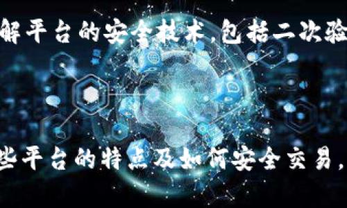   什么虚拟币平台可以微信支付？教你如何安全入门！ / 
 guanjianci 虚拟币平台, 微信支付, 数字货币, 安全交易 /guanjianci 

引言：虚拟币与支付方式的结合

在数字货币的浪潮中，越来越多人开始关注如何在虚拟币平台上进行交易。而微信作为一种便捷的支付工具，成为众多用户的首选。那么，目前有哪些虚拟币平台可以直接通过微信进行支付呢？本文将为你详细介绍这些平台的特点、优势，以及如何安全使用这些平台，帮助你轻松入门。

为什么选择虚拟币？

在全球经济不断变化的今天，虚拟币逐渐进入了大众的视野。比特币、以太坊和其他数字资产不仅是投资的热门选择，也为人们提供了新的支付方式。选择虚拟币的原因有很多：

ul
  listrong高收益潜力：/strong许多用户投资虚拟币希望能获得丰厚的回报。在过去几年中，某些虚拟币的价格暴涨，吸引了众多投资者。/li
  listrong去中心化：/strong虚拟币通常不受单个实体控制，这意味着它们不受政府或金融机构的直接影响，增加了用户的财务自由度。/li
  listrong全球交易：/strong虚拟币可以跨越国界进行交易，不受限制，这让跨国支付变得更加简便。/li
/ul

选择虚拟币平台的标准

在众多虚拟币平台中，选择合适的平台至关重要。以下是几个选择平台时需要考虑的重要因素：

ul
  listrong安全性：/strong投资虚拟币涉及资产的安全性，选择有良好信誉和安全措施的平台至关重要。/li
  listrong手续费：/strong不同平台的交易手续费可能相差较大，使用之前要仔细了解其收费标准。/li
  listrong用户体验：/strong一个友好的界面和便捷的操作流程提升用户体验，让交易变得更轻松。/li
  listrong支付方式：/strong选择支持微信支付的平台，可以快速便捷地完成交易，提升使用的便利性。/li
/ul

哪些虚拟币平台支持微信支付？

现在，让我们来看看具体哪些虚拟币平台支持微信支付，帮助你找到合适的交易场所：

ul
  listrong币安（Binance）：/strong作为全球最大的数字货币交易平台之一，币安支持丰富的支付方式，用户可以通过第三方支付渠道完成充值，其中包括微信支付。币安平台界面友好，安全性高，适合新手交易。/li
  listrong火币网（Huobi）：/strong火币网同样是知名的虚拟币交易平台，支持多种支付方式。用户在火币注册后，可以通过微信进行充值，操作简单快捷。/li
  listrongOKEx：/strongOKEx是另一个支持微信支付的顶级交易平台，特点是提供多样化的虚拟货币交易选择和流畅的用户体验。/li
  listrongGate.io：/strong这是一个比较老牌的虚拟币交易平台，尽管在用户数量上不及前述平台，但同样支持微信支付，且手续费相对较低，适合追求费用效益的用户。/li
/ul

如何在这些平台上进行安全交易？

安全交易是每个投资者必须关注的事情。以下是一些确保安全交易的建议：

ul
  listrong使用复杂密码：/strong确保你的账户密码是复杂的，且定期更换，同时开启双重认证功能，增加账户安全性。/li
  listrong了解市场：/strong在交易之前，务必了解市场动态，跟踪相关新闻与价格走势，做出更聪明的投资决策。/li
  listrong小额投资：/strong作为新手，切忌一次性投入过多资金，可以从小额投资开始，逐步增加投资额，避免造成重大损失。/li
  listrong避免公众 Wi-Fi：/strong尽量在安全的网络环境中进行交易，避免在公共 Wi-Fi 环境下进行密码和资金交易，以减少被黑客攻击的风险。/li
/ul

两个可能相关的问题

h41. 使用虚拟币平台面临的主要风险有哪些？/h4

在使用虚拟币平台进行投资时，用户可能面临多种风险。首先，市场波动性大，数字货币价格可在短时间内剧烈波动，导致资产损失。其次，平台的安全性是一个重要因素，若选择不安全的平台，可能会面临被黑客攻击的风险，导致资金损失。此外，监管政策的变化也可能影响数字货币的投资环境，用户需要时刻关注相关法律法规的动态。

h42. 如何辨别一个虚拟币平台的安全性？/h4

辨别虚拟币平台的安全性，可以从以下几个方面入手：首先，查看平台的用户评价和信誉，了解其他用户的交易体验和安全事件。其次，关注平台是否拥有相关的合规证书和官方的技术支持。再者，可以了解平台的安全技术，包括二次验证、冷钱包存储等措施。最后，参与平台的社交媒体渠道，了解最新的安全动态和公告。

总结

在虚拟币热潮中，选择一个安全且便捷的交易平台显得至关重要。支持微信支付的虚拟币平台不仅让交易变得更轻松，也为用户提供了更多的支付选择。无论你是投资新手还是有经验的投资者，了解这些平台的特点及如何安全交易，都是成功投资不可或缺的一部分。而面对快速变化的市场环境，要时刻保持更新您的知识，以便在数字货币的世界中立于不败之地。希望本文能帮助你在虚拟币交易中获得成功，开启你的数字财富之旅！