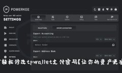 如何轻松修改tpwallet支付密码？让你的资产更安全