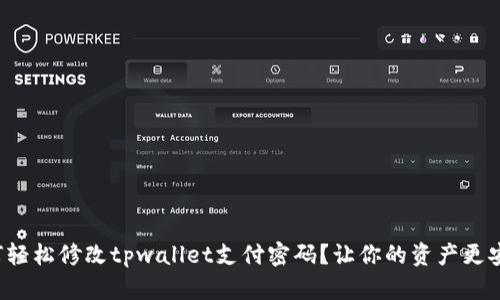 如何轻松修改tpwallet支付密码？让你的资产更安全！