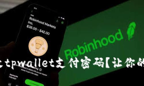 如何轻松修改tpwallet支付密码？让你的资产更安全！