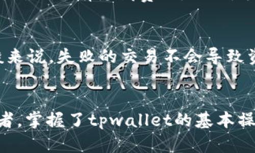    如何在tpwallet兑换USDT？这些步骤你都掌握了吗？  /   
 guanjianci  tpwallet, 兑换, USDT, 数字货币  /guanjianci 

引言：数字货币兑换的新时代
在过去的几年中，数字货币的使用频率逐渐增加，越来越多的人开始投身于这个充满活力的市场。随着比特币、以太坊等主流数字货币的兴起，各种平台也随之纷纷推出，帮助用户方便地进行交易和兑换。今天，我们将专注于tpwallet，这是一款直观易用的钱包应用，尤其适合新手用户。如果你正在寻找一个简单的方式来兑换USDT（稳定币），那么你来对地方了！

什么是tpwallet？
tpwallet是一款功能强大的数字资产管理钱包，支持多种加密货币的存储、发送和接收。它的界面友好，适合各类用户，从刚刚入门的新手到经验丰富的老手。tpwallet不仅支持加密货币交易，还提供流动性池、跨链交易等多样化功能，让用户在数字货币的世界中游刃有余。

为什么选择USDT？
USDT，全名为Tether，是一种与美元挂钩的稳定币。它的价值相对稳定，便于用户在波动较大的加密市场中实现价值储存和交易时的快速转换。由于其与美元的1:1固定关系，USDT成为了许多交易者、投资者的首选。无论你是想短期交易，还是长期持有，它都能为你提供方便，帮助你抵御市场的波动。

兑换USDT的步骤
现在，让我们深入探讨如何在tpwallet中兑换USDT。只需遵循以下简单的步骤，你就可以快速完成兑换。

h4步骤一：下载并安装tpwallet/h4
首先，你需要从官方应用商店（如Google Play或Apple App Store）下载并安装tpwallet应用。安装过程非常简单，只需按照屏幕上的指示进行即可。

h4步骤二：创建或导入钱包/h4
打开tpwallet后，你会被要求创建一个新钱包或导入一个已有钱包。如果你是新用户，选择“创建钱包”，并按照提示设置一个强密码。如果你已经有钱包，选择“导入钱包”，并输入你的私钥或助记词。

h4步骤三：完成身份验证/h4
为了保障用户资金安全，tpwallet可能会要求你完成身份验证。根据不同地区的政策，验证流程可能有所不同。请按照提示上传所需的证明文件。

h4步骤四：充值你的钱包/h4
在进行兑换之前，你需要确保你的钱包中有足够的资金。你可以通过直接购买或从其他钱包转入资金。选择“充值”选项，按照指示完成资金的充值。

h4步骤五：选择兑换功能/h4
充值完成后，返回钱包主界面，找到“兑换”或“交易”选项。点击进入，你将看到可供选择的数字货币列表。

h4步骤六：选择你要兑换的货币/h4
在兑换页面，你可以选择你持有的货币（例如BTC、ETH等）作为支付，并选择USDT作为你想要获得的货币。输入你希望兑换的数量，系统将自动计算出相关手续费和USDT的数量。

h4步骤七：确认交易/h4
在确认交易时，请仔细核对所有信息，确保无误。系统将提示你确认交易细节，点击“确认”后，你的兑换请求将会被提交。

h4步骤八：查看交易历史/h4
完成交易后，你可以通过“交易历史”选项查看此次兑换的详细信息，以确保交易成功。

可能的相关问题

问题一：兑换USDT有什么手续费吗？
大多数钱包在进行兑换时会收取一定的手续费，这主要取决于你所选择的交易对和兑换量。tpwallet在手续费方面相对透明，用户在进行交易前会看到所有相关费用，确保没有隐藏费用。此外，手续费可能会因网络拥堵而有所波动，因此建议用户在交易期间随时留意网络状态，以便选择最优时机进行交易。

问题二：如果我的兑换失败该怎么办？
在极少数情况下，兑换可能会因为网络问题、资金不足或其他原因而失败。如果遇到这种情况，tpwallet会提供相应的错误提示，你可以根据提示进行相应的操作。一般来说，失败的交易不会导致资金的损失，系统会自动退款至你的钱包。如果你找不到解决方案，可以随时联系tpwallet的客服团队，他们通常能够迅速提供帮助。

总结：让数字货币兑换变得简单
通过以上的步骤，你可以轻松地在tpwallet中进行USDT的兑换。这个过程不仅高效而且用户友好，极大降低了入门门槛。无论你是刚入门的用户还是经验丰富的投资者，掌握了tpwallet的基本操作，都会让你的数字货币交易之旅更加顺畅。期待你在数字货币的世界中找到属于自己的那份财富，享受这个充满无限可能的时代！