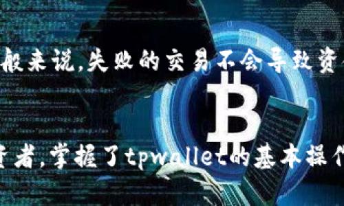   如何在tpwallet兑换USDT？这些步骤你都掌握了吗？  /   
 guanjianci  tpwallet, 兑换, USDT, 数字货币  /guanjianci 

引言：数字货币兑换的新时代
在过去的几年中，数字货币的使用频率逐渐增加，越来越多的人开始投身于这个充满活力的市场。随着比特币、以太坊等主流数字货币的兴起，各种平台也随之纷纷推出，帮助用户方便地进行交易和兑换。今天，我们将专注于tpwallet，这是一款直观易用的钱包应用，尤其适合新手用户。如果你正在寻找一个简单的方式来兑换USDT（稳定币），那么你来对地方了！

什么是tpwallet？
tpwallet是一款功能强大的数字资产管理钱包，支持多种加密货币的存储、发送和接收。它的界面友好，适合各类用户，从刚刚入门的新手到经验丰富的老手。tpwallet不仅支持加密货币交易，还提供流动性池、跨链交易等多样化功能，让用户在数字货币的世界中游刃有余。

为什么选择USDT？
USDT，全名为Tether，是一种与美元挂钩的稳定币。它的价值相对稳定，便于用户在波动较大的加密市场中实现价值储存和交易时的快速转换。由于其与美元的1:1固定关系，USDT成为了许多交易者、投资者的首选。无论你是想短期交易，还是长期持有，它都能为你提供方便，帮助你抵御市场的波动。

兑换USDT的步骤
现在，让我们深入探讨如何在tpwallet中兑换USDT。只需遵循以下简单的步骤，你就可以快速完成兑换。

h4步骤一：下载并安装tpwallet/h4
首先，你需要从官方应用商店（如Google Play或Apple App Store）下载并安装tpwallet应用。安装过程非常简单，只需按照屏幕上的指示进行即可。

h4步骤二：创建或导入钱包/h4
打开tpwallet后，你会被要求创建一个新钱包或导入一个已有钱包。如果你是新用户，选择“创建钱包”，并按照提示设置一个强密码。如果你已经有钱包，选择“导入钱包”，并输入你的私钥或助记词。

h4步骤三：完成身份验证/h4
为了保障用户资金安全，tpwallet可能会要求你完成身份验证。根据不同地区的政策，验证流程可能有所不同。请按照提示上传所需的证明文件。

h4步骤四：充值你的钱包/h4
在进行兑换之前，你需要确保你的钱包中有足够的资金。你可以通过直接购买或从其他钱包转入资金。选择“充值”选项，按照指示完成资金的充值。

h4步骤五：选择兑换功能/h4
充值完成后，返回钱包主界面，找到“兑换”或“交易”选项。点击进入，你将看到可供选择的数字货币列表。

h4步骤六：选择你要兑换的货币/h4
在兑换页面，你可以选择你持有的货币（例如BTC、ETH等）作为支付，并选择USDT作为你想要获得的货币。输入你希望兑换的数量，系统将自动计算出相关手续费和USDT的数量。

h4步骤七：确认交易/h4
在确认交易时，请仔细核对所有信息，确保无误。系统将提示你确认交易细节，点击“确认”后，你的兑换请求将会被提交。

h4步骤八：查看交易历史/h4
完成交易后，你可以通过“交易历史”选项查看此次兑换的详细信息，以确保交易成功。

可能的相关问题

问题一：兑换USDT有什么手续费吗？
大多数钱包在进行兑换时会收取一定的手续费，这主要取决于你所选择的交易对和兑换量。tpwallet在手续费方面相对透明，用户在进行交易前会看到所有相关费用，确保没有隐藏费用。此外，手续费可能会因网络拥堵而有所波动，因此建议用户在交易期间随时留意网络状态，以便选择最优时机进行交易。

问题二：如果我的兑换失败该怎么办？
在极少数情况下，兑换可能会因为网络问题、资金不足或其他原因而失败。如果遇到这种情况，tpwallet会提供相应的错误提示，你可以根据提示进行相应的操作。一般来说，失败的交易不会导致资金的损失，系统会自动退款至你的钱包。如果你找不到解决方案，可以随时联系tpwallet的客服团队，他们通常能够迅速提供帮助。

总结：让数字货币兑换变得简单
通过以上的步骤，你可以轻松地在tpwallet中进行USDT的兑换。这个过程不仅高效而且用户友好，极大降低了入门门槛。无论你是刚入门的用户还是经验丰富的投资者，掌握了tpwallet的基本操作，都会让你的数字货币交易之旅更加顺畅。期待你在数字货币的世界中找到属于自己的那份财富，享受这个充满无限可能的时代！