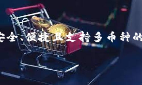   “tpwallet官方正版受欢迎，究竟有什么不一样？” / 
 guanjianci tpwallet, 数字钱包, 加密货币, 官方正版 /guanjianci 

引言：数字时代的金融新选择

在这个数字化高速发展的时代，传统金融与科技的结合为我们带来了新的机遇与挑战。尤其在加密货币蓬勃发展的今天，数字钱包的选择显得尤为重要。不过，在众多数字钱包中，tpwallet以其官方正版的身份和强大的功能受到了越来越多用户的青睐。那么，tpwallet到底有什么不一样，值得一探究竟呢？

tpwallet是什么？

tpwallet是一个现代化的数字钱包，旨在为用户提供安全、便捷的加密货币交易体验。它支持多种加密货币，包括比特币、以太坊等主流币种，方便用户对自己的资产进行管理。此外，tpwallet提供简洁易用的界面，确保即便是首次使用的用户也能快速上手。

官方正版的重要性

在如今的数字生态圈中，使用官方正版软件至关重要。tpwallet的官方正版不仅意味着用户可以享受到产品的全部功能和后续的更新支持，更为重要的是，它有效防范了使用盗版或假冒软件带来的安全隐患。有数据显示，因使用盗版软件而导致的资产损失案件屡见不鲜，而tpwallet的用户完全可以避免这种风险。

tpwallet的主要功能和优点

tpwallet作为官方正版数字钱包，具备多项强大的功能，让其在市场中独树一帜：

ul
  listrong多币种支持：/strongtpwallet支持多种主流加密货币，用户可以方便地在一个平台上管理不同类型的资产，从而简化投资流程。/li
  listrong安全性高：/strongtpwallet采用多重加密技术，确保用户信息和资产的安全性。同时，它还提供了一些额外的安全功能，比如二次验证，让用户在资金转移时更加安心。/li
  listrong用户友好的界面：/strongtpwallet的设计充分考虑了用户体验，操作界面简洁直观，不论是新手还是资深玩家都能迅速上手。/li
  listrong即刻交易：/strong用户可以快速完成交易，无需繁琐的步骤，使得资金的流动更加顺畅。/li
/ul

用户评价与反馈

众多用户对tpwallet的评价极为积极。“使用tpwallet让我倍感放心，不仅界面美观，而且操作流畅。最重要的是，它的安全性让我对资产有了更好的保护。”一位用户这样反馈说。另一些用户也表示，tpwallet的多币种支持让他们的投资组合变得更为灵活，能够根据市场行情随时进行调整。

市场竞争力

在同类产品中，tpwallet凭借其官方正版的身份及强大的功能优势占据了一席之地。竞争对手虽然也推出了一些功能相似的数字钱包，但tpwallet的安全性和用户体验明显更胜一筹，特别是在用户数据保护和资金安全方面，tpwallet的表现成为了吸引新用户的重要因素。

可能存在的问题与解决方案

尽管tpwallet有很多优点，但在实际使用中，用户可能也会面临一些问题：

问题一：交易费用过高

一些用户反映，tpwallet在进行交易时的费用相对较高，特别在交易量较大时，手续费确实不容小觑。解决这个问题，可以考虑以下几点：

ul
  listrong选择合适的交易时机：/strong通过市场分析，选择低峰期进行交易，能降低手续费支出。/li
  listrong使用不同链路进行交易：/strong在某些情况下，使用其他网络进行交易可能会节省费用，用户可以选择合适的途径进行交易。/li
  listrong关注活动与优惠：/strongtpwallet不时推出一些限时优惠活动，用户可关注官方网站或社群动态，获取更低的交易费用。/li
/ul

问题二：技术支持响应时间过长

一些用户在使用过程中如果遇到问题，联系技术支持时可能会感到响应时间较长。这个问题同样可以通过以下办法缓解：

ul
  listrong利用社区资源：/strongtpwallet拥有活跃的用户社区，用户可以与其他用户交流，寻找解决方案。/li
  listrong准备详尽的问题描述：/strong在联系技术支持时，可以尽量详细描述遇到的问题，这样有助于更快获得解决方案。/li
  listrong多渠道沟通：/strong除了传统的客服热线，用户也可以在社交媒体平台上找到tpwallet的官方账户，尝试通过DM进行询问。/li
/ul

结语：选择tpwallet的理由

综合来看，tpwallet凭借其官方正版的身份、强大的功能和用户友好的体验，赢得了越来越多用户的认可。无论是新手还是资深投资者，如果你在寻找一款安全、便捷且支持多币种的数字钱包，tpwallet绝对是一个值得考虑的选择。在未来，随着数字货币生态系统的不断发展，tpwallet也将不断迭代更新，努力为用户提供更优质的服务。

无论你是初次接触加密货币，还是已有丰富经验，在tpwallet的世界里，相信你都能找到属于自己的那份安全与便捷。