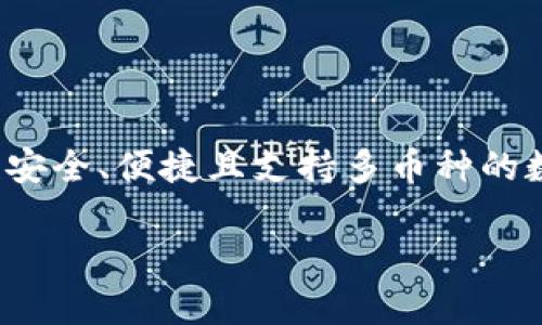   “tpwallet官方正版受欢迎，究竟有什么不一样？” / 
 guanjianci tpwallet, 数字钱包, 加密货币, 官方正版 /guanjianci 

引言：数字时代的金融新选择

在这个数字化高速发展的时代，传统金融与科技的结合为我们带来了新的机遇与挑战。尤其在加密货币蓬勃发展的今天，数字钱包的选择显得尤为重要。不过，在众多数字钱包中，tpwallet以其官方正版的身份和强大的功能受到了越来越多用户的青睐。那么，tpwallet到底有什么不一样，值得一探究竟呢？

tpwallet是什么？

tpwallet是一个现代化的数字钱包，旨在为用户提供安全、便捷的加密货币交易体验。它支持多种加密货币，包括比特币、以太坊等主流币种，方便用户对自己的资产进行管理。此外，tpwallet提供简洁易用的界面，确保即便是首次使用的用户也能快速上手。

官方正版的重要性

在如今的数字生态圈中，使用官方正版软件至关重要。tpwallet的官方正版不仅意味着用户可以享受到产品的全部功能和后续的更新支持，更为重要的是，它有效防范了使用盗版或假冒软件带来的安全隐患。有数据显示，因使用盗版软件而导致的资产损失案件屡见不鲜，而tpwallet的用户完全可以避免这种风险。

tpwallet的主要功能和优点

tpwallet作为官方正版数字钱包，具备多项强大的功能，让其在市场中独树一帜：

ul
  listrong多币种支持：/strongtpwallet支持多种主流加密货币，用户可以方便地在一个平台上管理不同类型的资产，从而简化投资流程。/li
  listrong安全性高：/strongtpwallet采用多重加密技术，确保用户信息和资产的安全性。同时，它还提供了一些额外的安全功能，比如二次验证，让用户在资金转移时更加安心。/li
  listrong用户友好的界面：/strongtpwallet的设计充分考虑了用户体验，操作界面简洁直观，不论是新手还是资深玩家都能迅速上手。/li
  listrong即刻交易：/strong用户可以快速完成交易，无需繁琐的步骤，使得资金的流动更加顺畅。/li
/ul

用户评价与反馈

众多用户对tpwallet的评价极为积极。“使用tpwallet让我倍感放心，不仅界面美观，而且操作流畅。最重要的是，它的安全性让我对资产有了更好的保护。”一位用户这样反馈说。另一些用户也表示，tpwallet的多币种支持让他们的投资组合变得更为灵活，能够根据市场行情随时进行调整。

市场竞争力

在同类产品中，tpwallet凭借其官方正版的身份及强大的功能优势占据了一席之地。竞争对手虽然也推出了一些功能相似的数字钱包，但tpwallet的安全性和用户体验明显更胜一筹，特别是在用户数据保护和资金安全方面，tpwallet的表现成为了吸引新用户的重要因素。

可能存在的问题与解决方案

尽管tpwallet有很多优点，但在实际使用中，用户可能也会面临一些问题：

问题一：交易费用过高

一些用户反映，tpwallet在进行交易时的费用相对较高，特别在交易量较大时，手续费确实不容小觑。解决这个问题，可以考虑以下几点：

ul
  listrong选择合适的交易时机：/strong通过市场分析，选择低峰期进行交易，能降低手续费支出。/li
  listrong使用不同链路进行交易：/strong在某些情况下，使用其他网络进行交易可能会节省费用，用户可以选择合适的途径进行交易。/li
  listrong关注活动与优惠：/strongtpwallet不时推出一些限时优惠活动，用户可关注官方网站或社群动态，获取更低的交易费用。/li
/ul

问题二：技术支持响应时间过长

一些用户在使用过程中如果遇到问题，联系技术支持时可能会感到响应时间较长。这个问题同样可以通过以下办法缓解：

ul
  listrong利用社区资源：/strongtpwallet拥有活跃的用户社区，用户可以与其他用户交流，寻找解决方案。/li
  listrong准备详尽的问题描述：/strong在联系技术支持时，可以尽量详细描述遇到的问题，这样有助于更快获得解决方案。/li
  listrong多渠道沟通：/strong除了传统的客服热线，用户也可以在社交媒体平台上找到tpwallet的官方账户，尝试通过DM进行询问。/li
/ul

结语：选择tpwallet的理由

综合来看，tpwallet凭借其官方正版的身份、强大的功能和用户友好的体验，赢得了越来越多用户的认可。无论是新手还是资深投资者，如果你在寻找一款安全、便捷且支持多币种的数字钱包，tpwallet绝对是一个值得考虑的选择。在未来，随着数字货币生态系统的不断发展，tpwallet也将不断迭代更新，努力为用户提供更优质的服务。

无论你是初次接触加密货币，还是已有丰富经验，在tpwallet的世界里，相信你都能找到属于自己的那份安全与便捷。