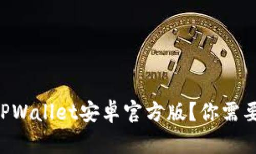 为什么选择TPWallet安卓官方版？你需要知道的一切！