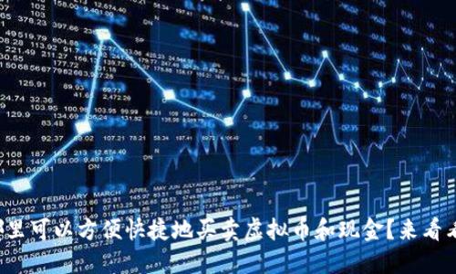 在哪里可以方便快捷地买卖虚拟币和现金？来看看吧！