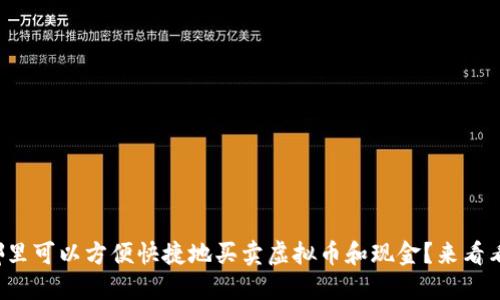 在哪里可以方便快捷地买卖虚拟币和现金？来看看吧！